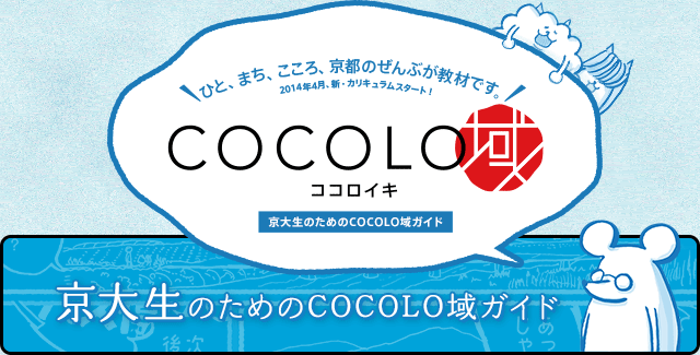 京大生のためのCOCOLO域ガイド