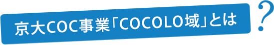 京大COC事業「COCOLO域」とは？
