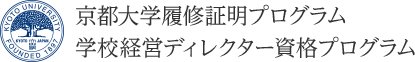 京都大学履修証明プログラム 学校経営ディレクター資格プログラム